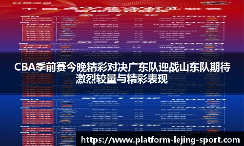 CBA季前赛今晚精彩对决广东队迎战山东队期待激烈较量与精彩表现