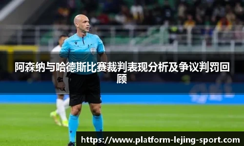 阿森纳与哈德斯比赛裁判表现分析及争议判罚回顾
