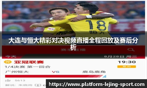 大连与恒大精彩对决视频直播全程回放及赛后分析