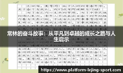 常林的奋斗故事：从平凡到卓越的成长之路与人生启示
