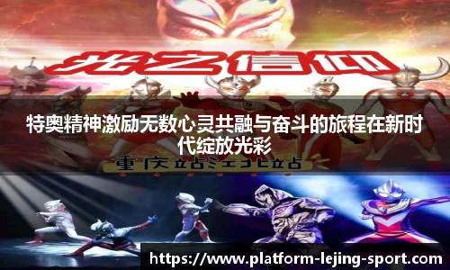 特奥精神激励无数心灵共融与奋斗的旅程在新时代绽放光彩